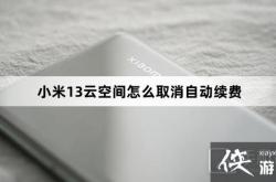 如何取消小米游戏自动登录