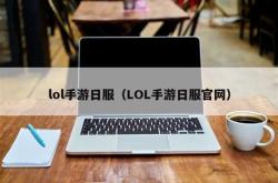 lol手游代打平台