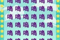 一个字里找字的游戏