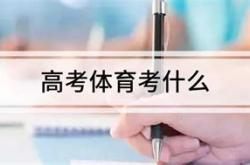 高考体育学考考什么