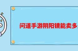 问道手游阴阳镜一回合可以触发几次