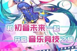 初音未来音游手游