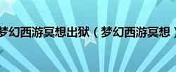 梦幻西游新篇章冥想加盟紫禁城，波哥引领四季魔童技能革新